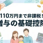 贈与税の基礎控除を使って110万円まで無税にできますか？