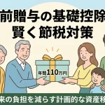 生前相続の基礎控除を使って家族の税金負担は減らせますか？