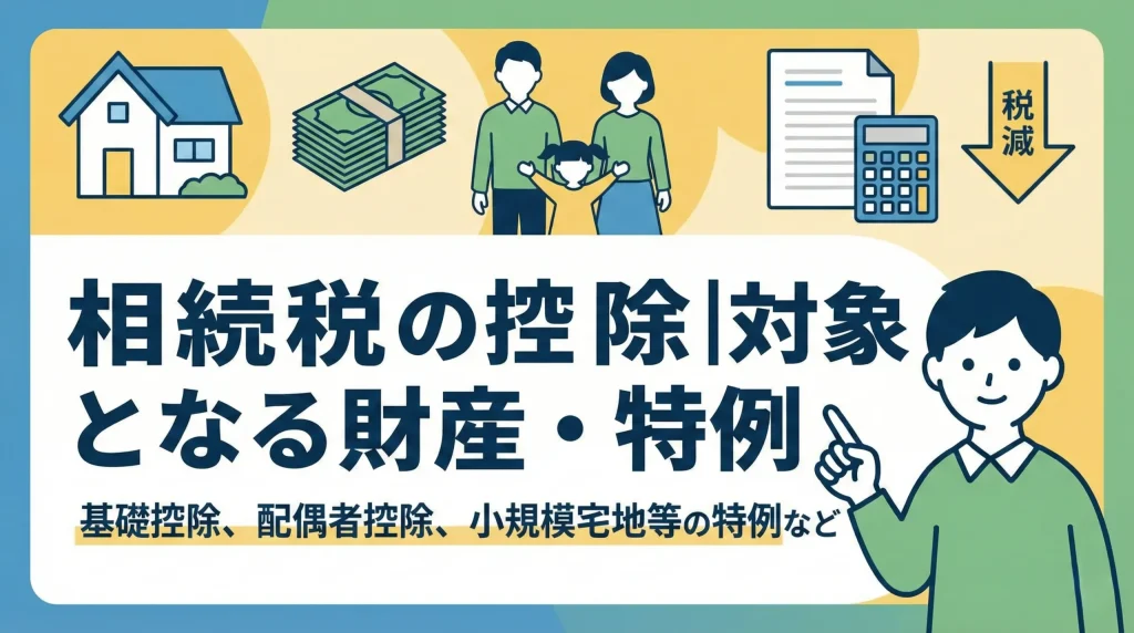 相続税の控除対象となる財産や特例について解説したイラスト。