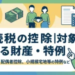 相続税の控除対象になる財産と安くなる特例はありますか？