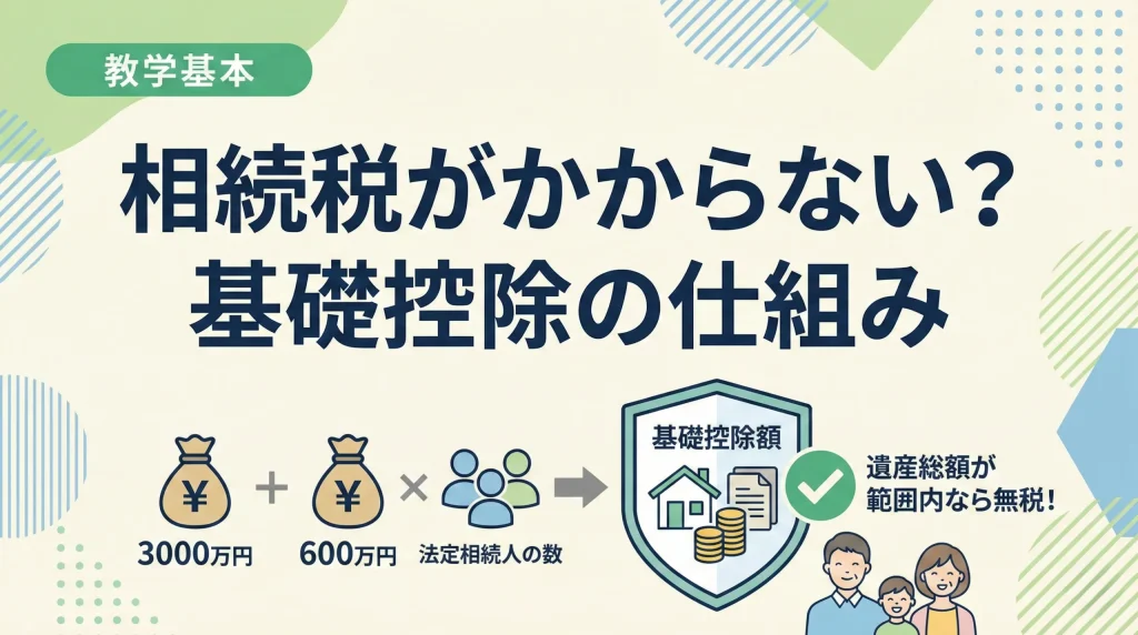 相続税の基礎控除の計算方法と、遺産総額がいくらまでなら無税になるかの基準を分かりやすく解説します。
