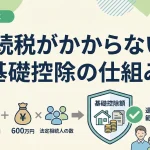 相続の基礎控除の計算方法は？遺産がいくらまでなら無税ですか？