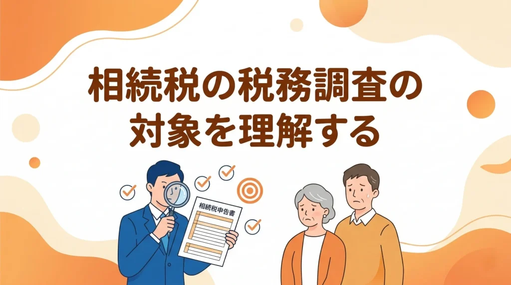 相続税の税務調査の対象になりやすいケースや、税務署がチェックするポイントについて解説します。