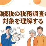 相続税の税務調査の対象になる確率と選ばれる理由はありますか？