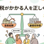 遺産を相続した際に相続税かかる人は誰？放置するとバレますか？