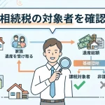 遺産を受け取ると相続税の対象者になるか不安はありますか？