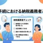 相続手続で自分が相続税の納税義務者とは気付きますか？