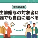 生前贈与の対象者は親族以外や他人でも指定できますか？