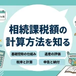 相続課税額の計算を自分で行って期限内に申告できますか？