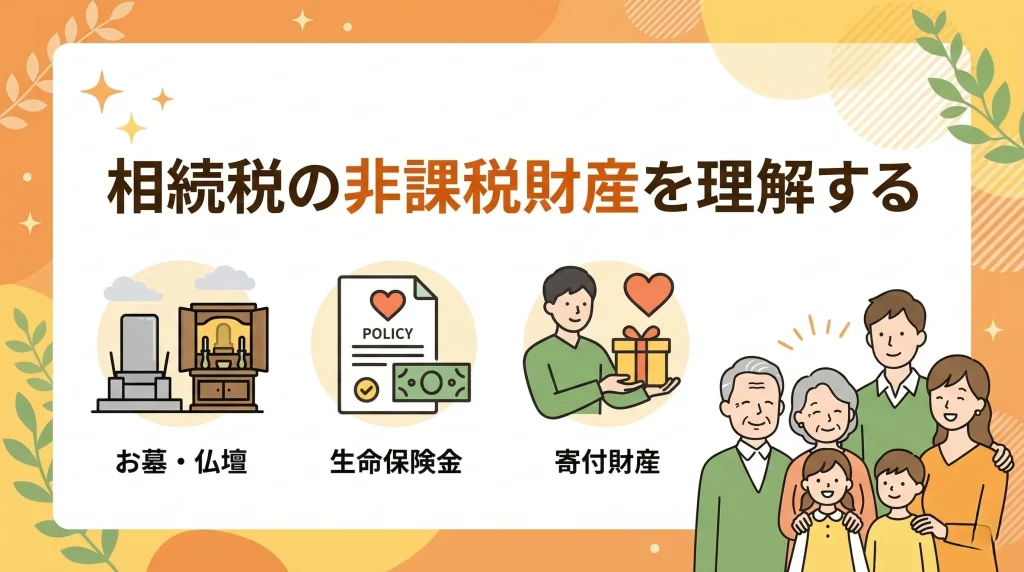 相続 非課税財産とは何か、墓地や生命保険などの具体例を挙げながら、節税にも役立つ仕組みを分かりやすく解説。