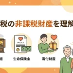 相続税の非課税財産とはどのようなもので節税に活用できますか？