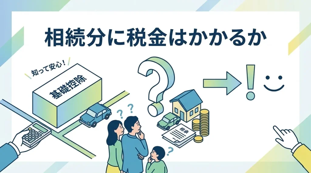 相続分に税金はかかるかという疑問に対し、基礎控除の仕組みや課税の条件をイラストで分かりやすく解説した画像。