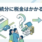 親から受け継いだ相続分に税金は必ずかかりますか？