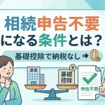 相続申告不要とはどのような条件を満たせば可能ですか？
