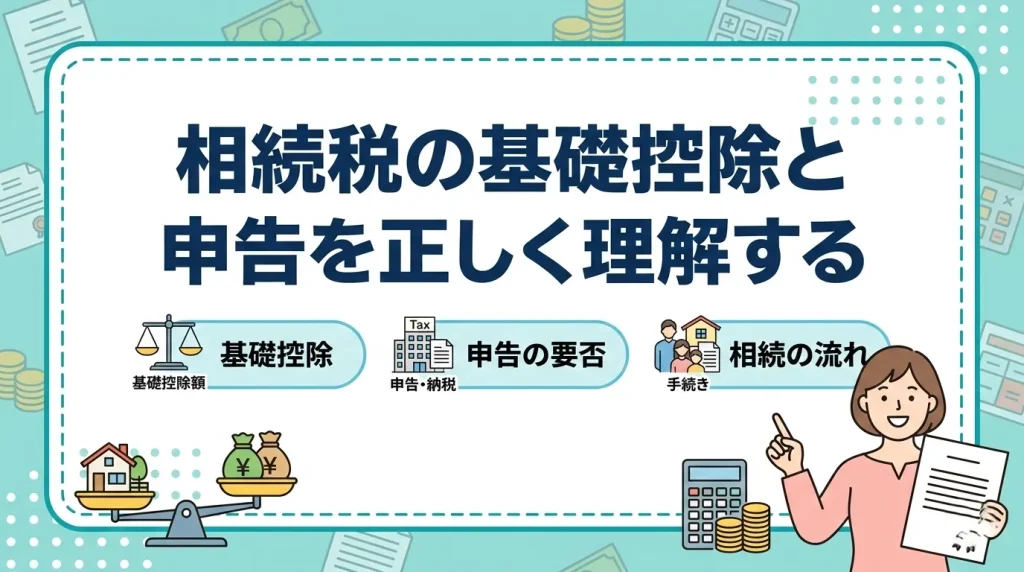相続税が発生する基準や申告手続きの仕組みを、天秤や書類のイラストで分かりやすく図解したWebメディア用サムネイル画像。