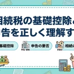 親の遺産を相続したら必ず相続税を払う義務はありますか？