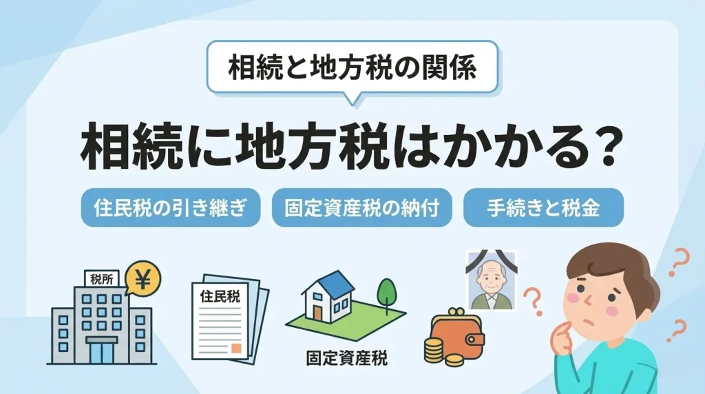 相続に地方税がかかるかという点に関し、未払いの住民税や固定資産税の納税義務をイラストで分かりやすく説明した画像。