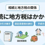 遺産相続で地方税などの税金を支払う義務はありますか？