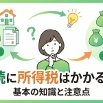 相続に所得税はかかるのか不安ですが、払う必要はありますか？
