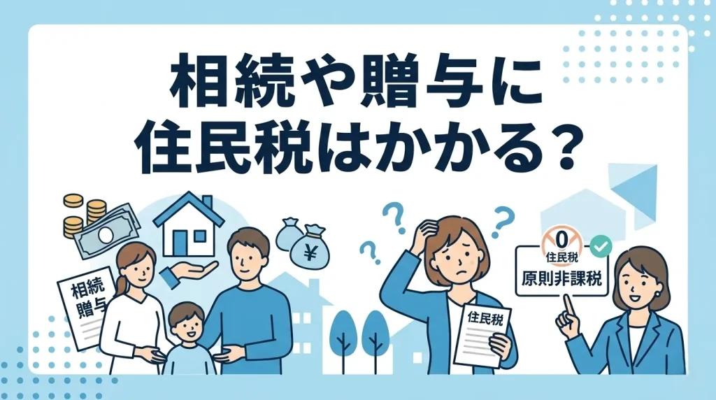 相続や贈与に住民税かかるのかという疑問に対し、原則非課税であることを解説する専門家と悩む家族のイラスト画像。