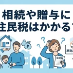 相続や贈与に住民税かかる？財産受取で翌年の負担は増えますか？