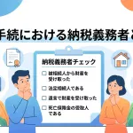 相続手続で自分が相続税の納税義務者とは気付きますか？