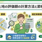相続した土地の評価額を正しく計算して節税することはできますか？