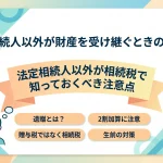 法定相続人以外に相続させたい場合にかかるのは贈与税ですか？