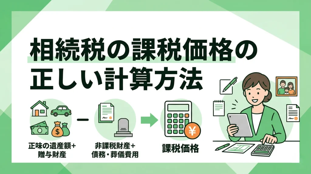 相続税の課税価格の正しい計算方法を、基本公式と手順に沿ってわかりやすく解説します。