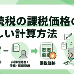 自分で相続税の課税価格を正しく計算して申告できますか？