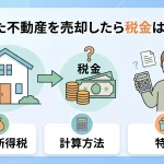 相続した不動産を売却すると税金はいくらかかりますか？