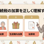 相続税の加算とは？孫や兄弟への相続で税金は増えますか？