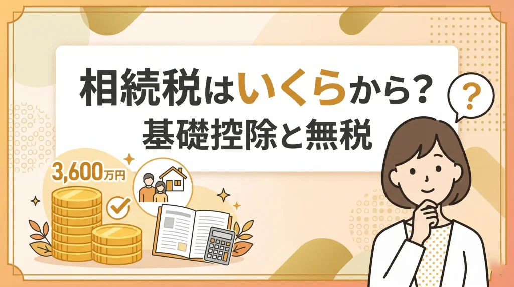 相続税はいくらから課税されるか、基礎控除と無税について解説するWeb記事のサムネイル。