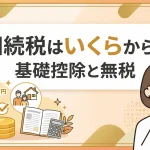 相続ではいくらから課税され、無税になる特例はありますか？