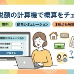 相続税額の計算機サイトで正確なシミュレーション結果は出せますか？