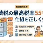 相続税の最高税率55％で遺産の半分が消えることはありますか？