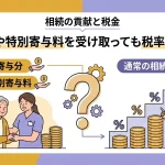 相続で寄与分や特別寄与料を受け取ると低い税率が適用されますか？