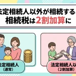 法定相続人以外が相続の相続税を払うと2割増しになりますか？