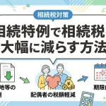相続税の特例を活用して負担を大幅に減らす方法はありますか？