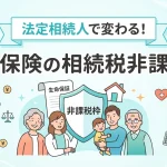 生命保険にかかる相続税は法定相続人数で非課税枠が変わりますか？