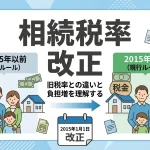 過去の相続税率は旧ルールと比べて現在は高くなっていますか？