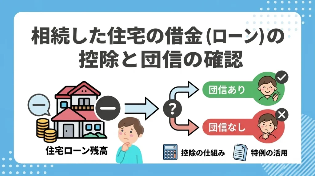相続した住宅の借金（ローン）の控除の仕組みと、団体信用生命保険（団信）の有無による注意点を解説します。