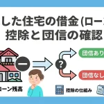 相続した住宅の借金は控除や特例で減らせる可能性はありますか？
