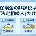 保険金の非課税は法定相続人だけというルールで合っていますか？