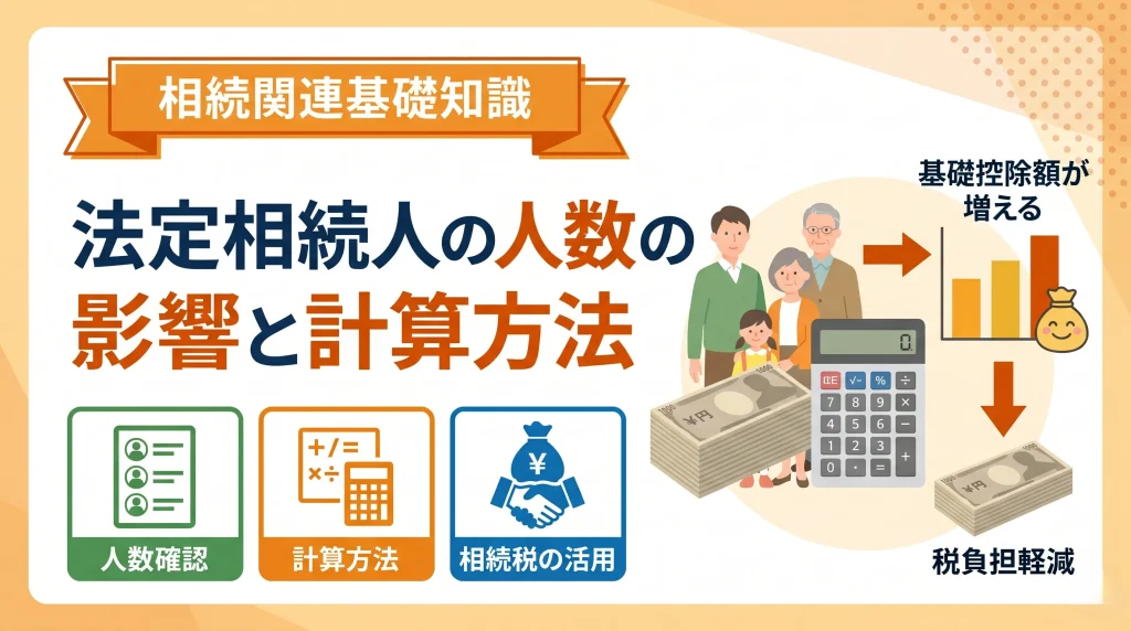 法定相続人の人数で相続税の基礎控除が変わる仕組みと、計算方法を解説します。