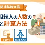 法定相続人の人数で相続税の計算は変わるのでしょうか？