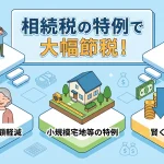 相続税の特例を使って税額を大幅に減らすことはできますか？