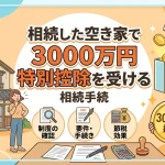 相続した空き家で3000万円特別控除を受ける相続手続はありますか？