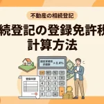 相続登記の登録免許税はいくら？自分で計算できますか？