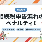 相続税の申告漏れでペナルティの加算税はどのくらいかかりますか？